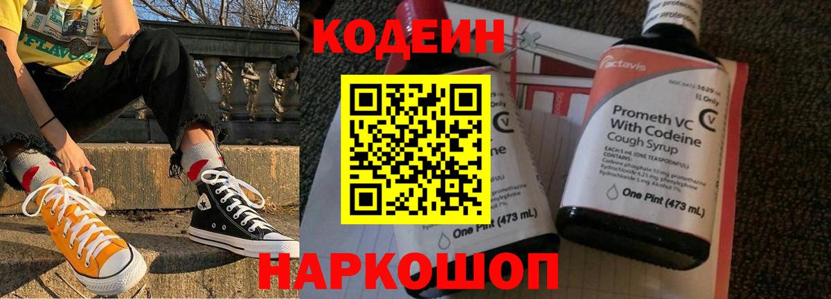 Грязи  Codein Purple Drank  Codein напиток Lean (лин)  Вход с VPN 